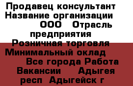 Продавец-консультант › Название организации ­ O’stin, ООО › Отрасль предприятия ­ Розничная торговля › Минимальный оклад ­ 18 000 - Все города Работа » Вакансии   . Адыгея респ.,Адыгейск г.